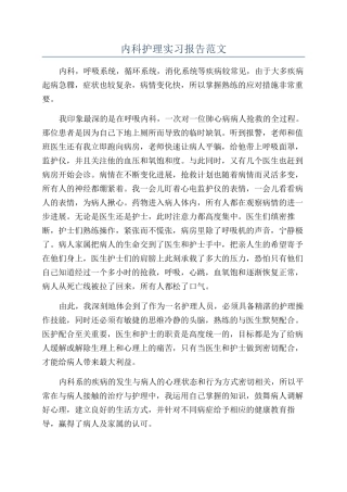 内科护理实习报告范文