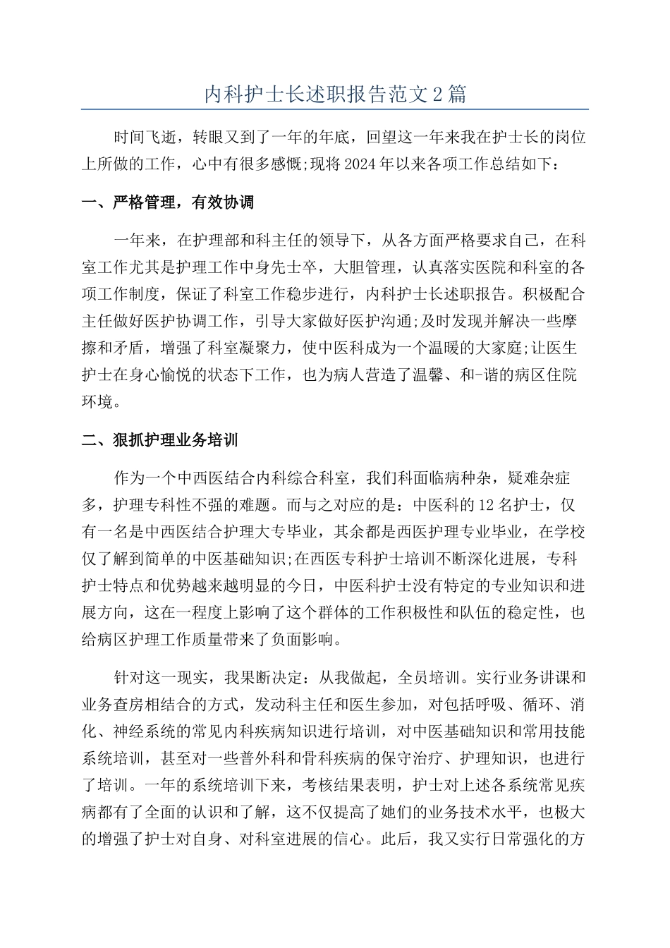 内科护士长述职报告范文2篇_第1页
