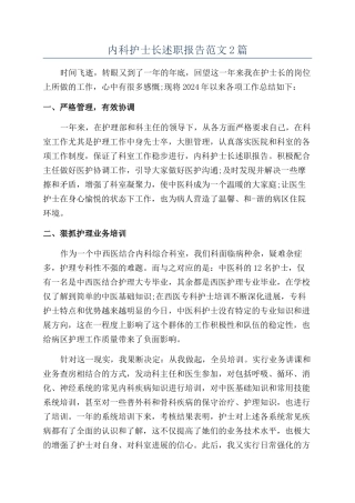 内科护士长述职报告范文2篇