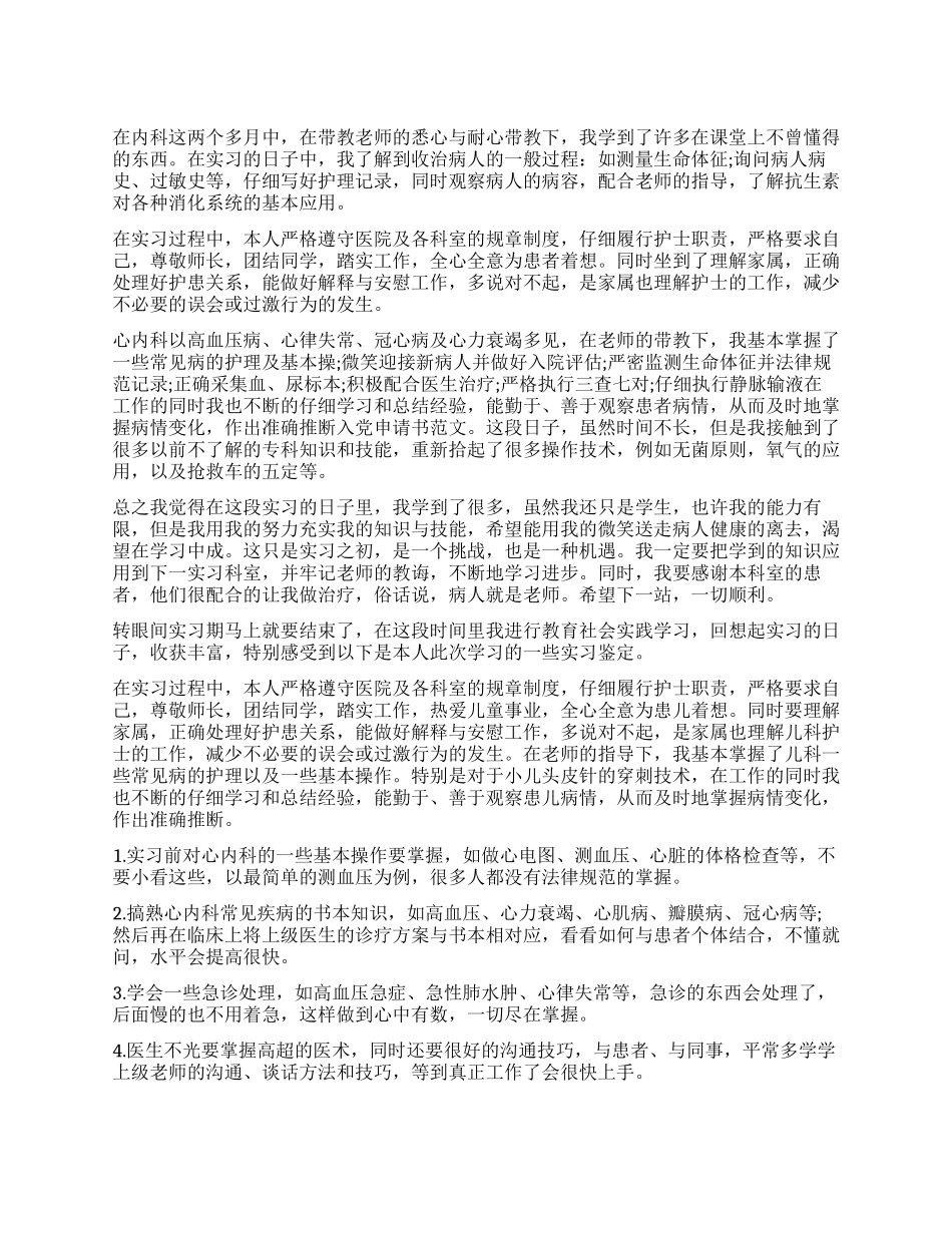 内科护理实习生自我鉴定_第1页