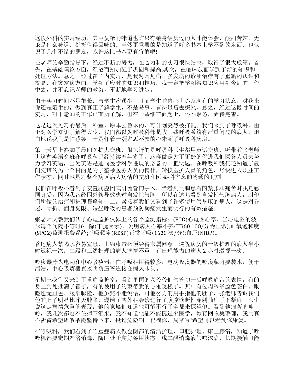 内科护理实习生自我鉴定_第2页