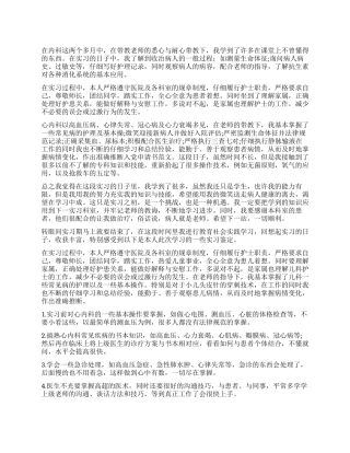 内科护理实习生自我鉴定