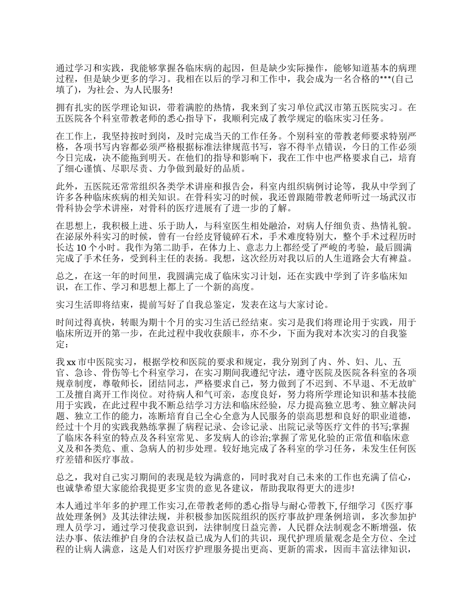 内科护理实习生自我鉴定精选_第1页