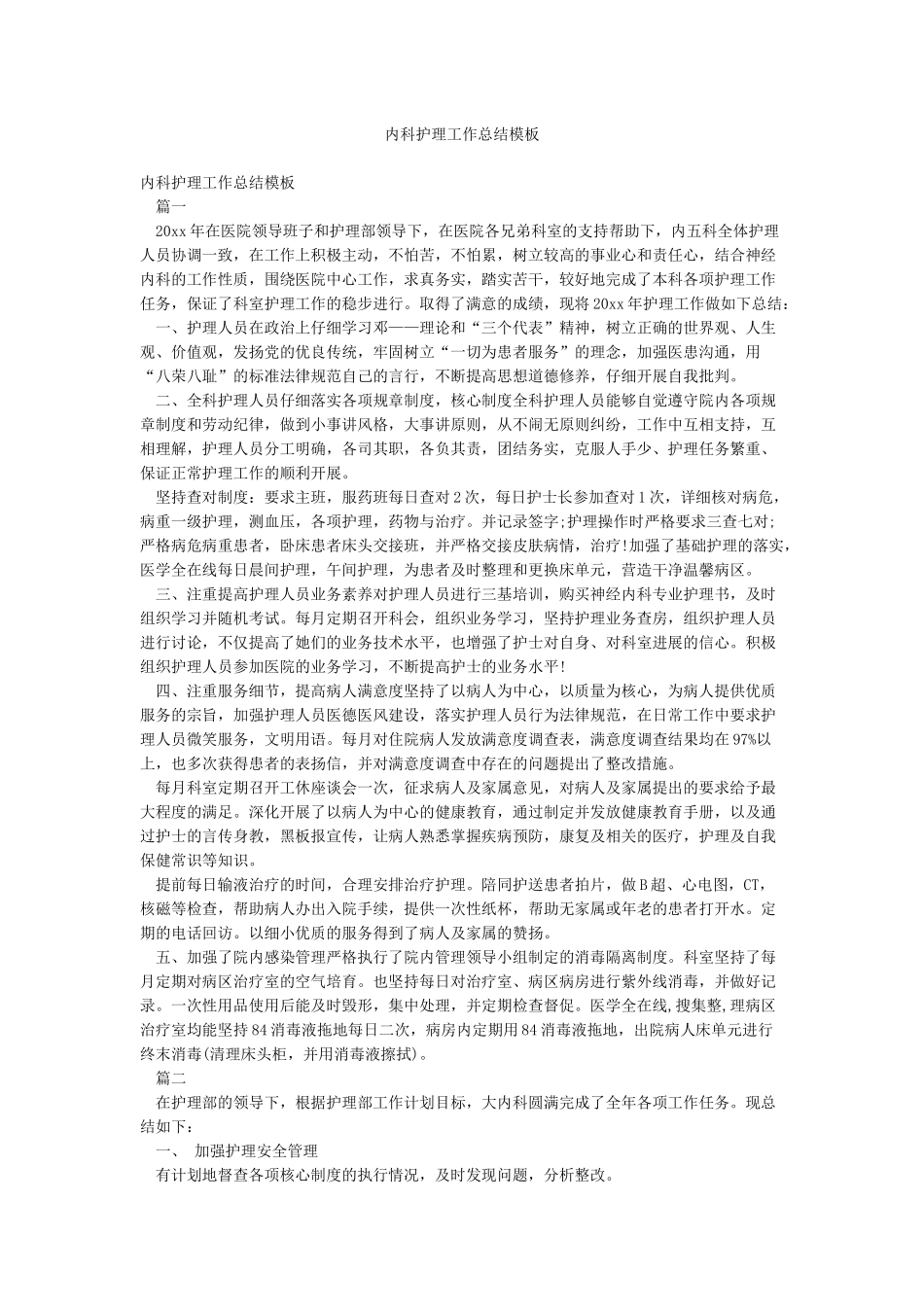 内科护理工作总结模板_第1页