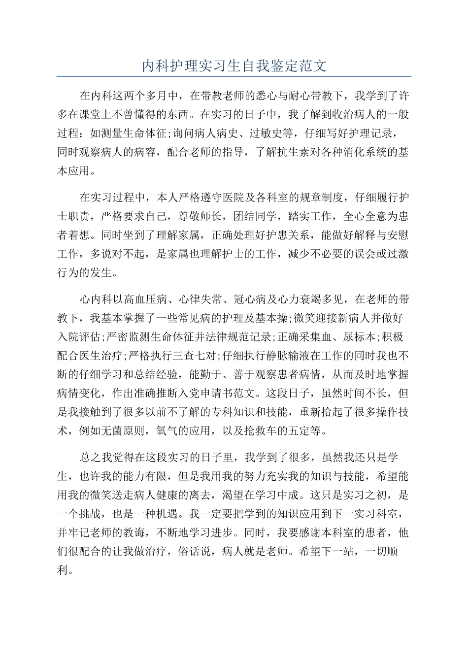 内科护理实习生自我鉴定范文_第1页