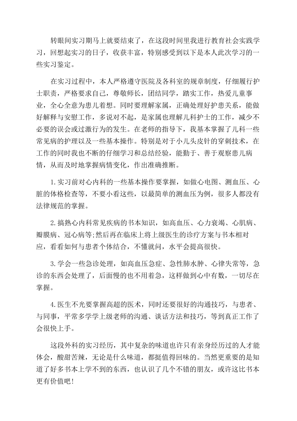 内科护理实习生自我鉴定范文_第2页