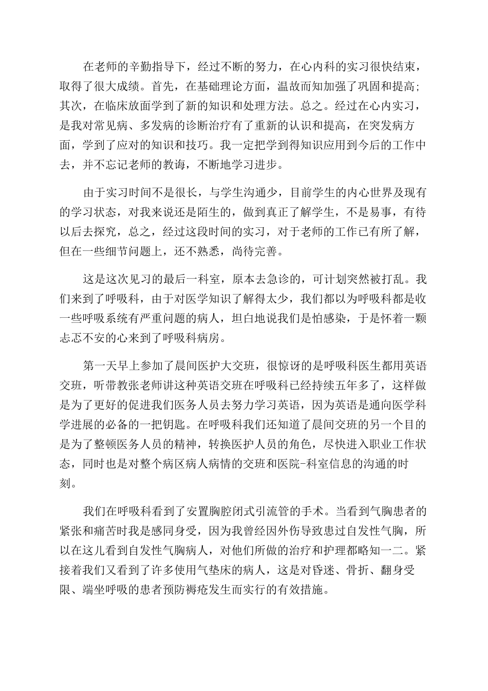 内科护理实习生自我鉴定范文_第3页