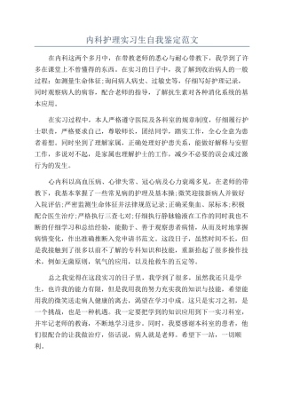 内科护理实习生自我鉴定范文