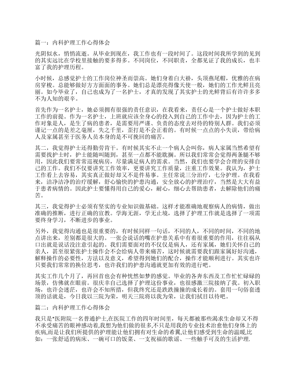 内科护理工作心得体会3篇_第1页