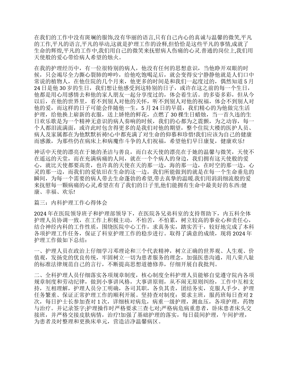 内科护理工作心得体会3篇_第2页
