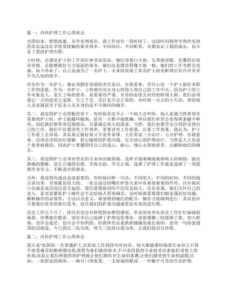 内科护理工作心得体会3篇