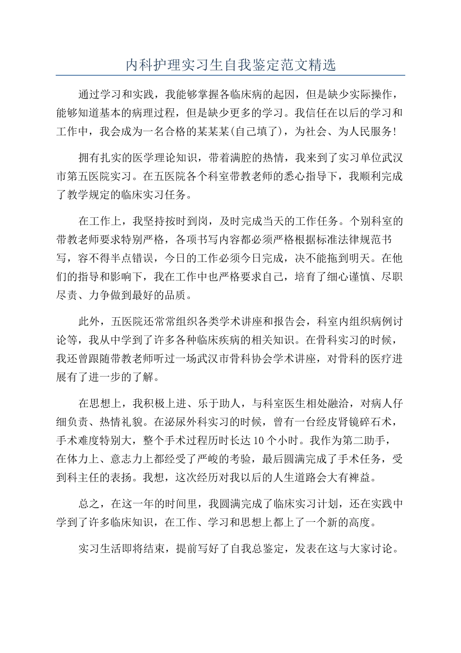 内科护理实习生自我鉴定范文精选_第1页
