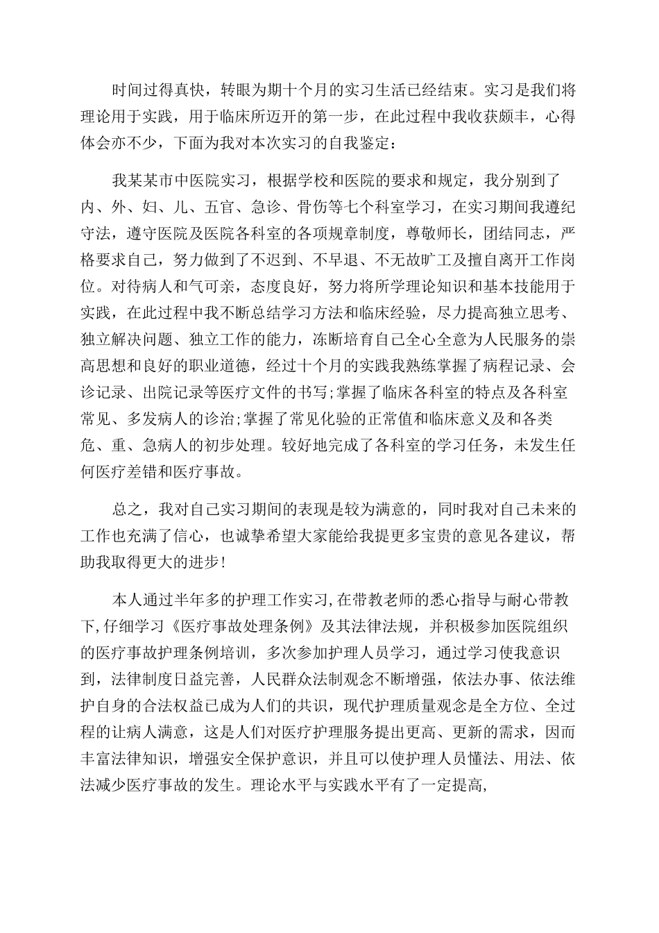 内科护理实习生自我鉴定范文精选_第2页