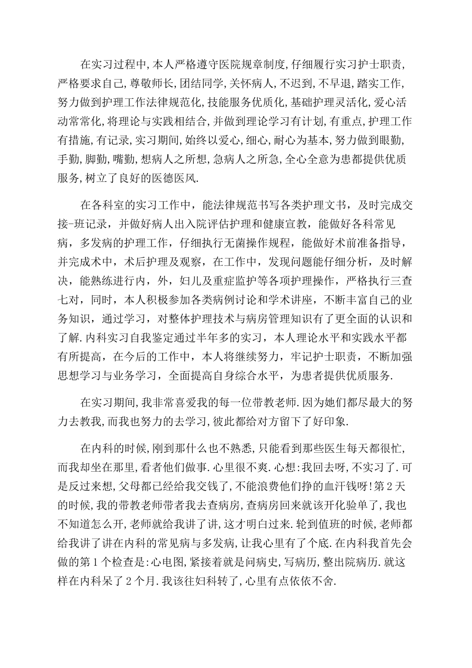内科护理实习生自我鉴定范文精选_第3页