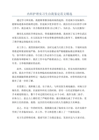 内科护理实习生自我鉴定范文精选