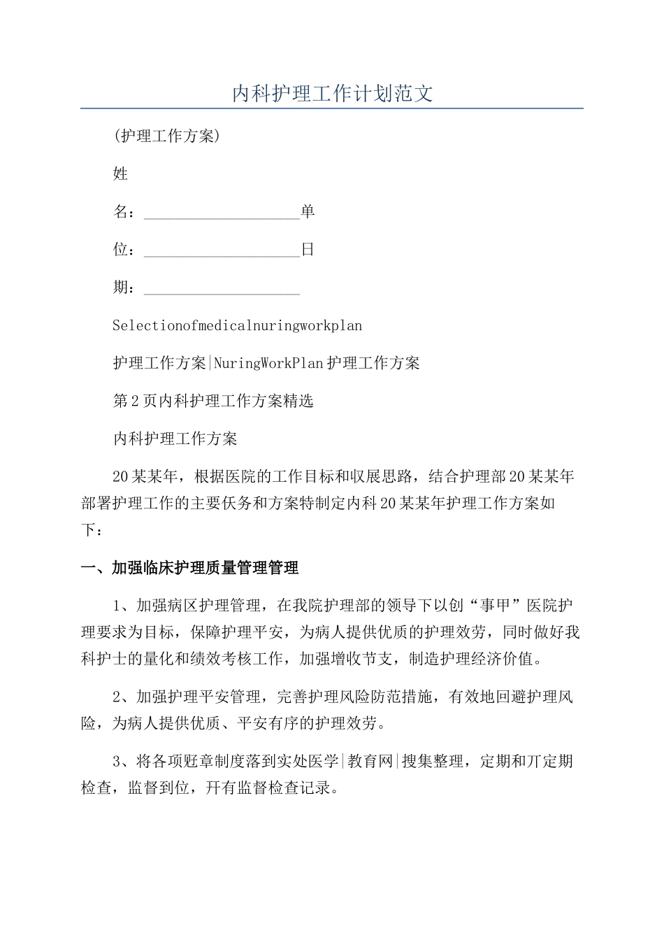 内科护理工作计划范文_第1页