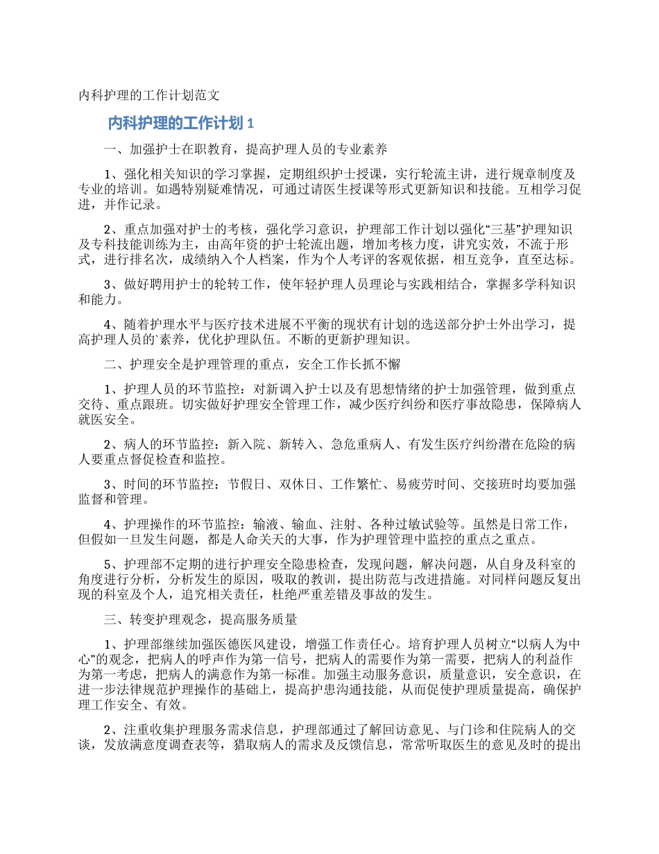 内科护理的工作计划范文_第1页