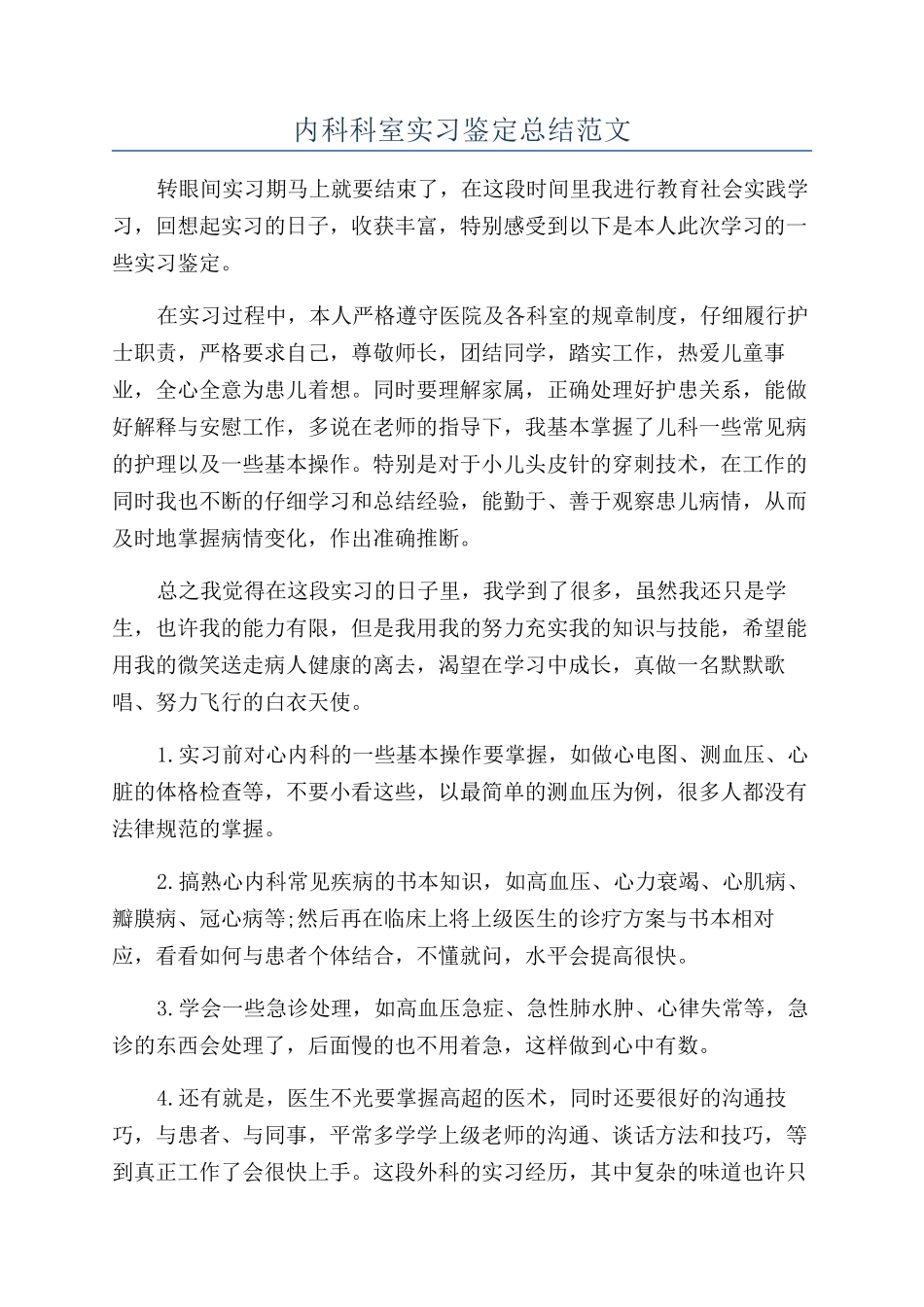 内科科室实习鉴定总结范文_第1页