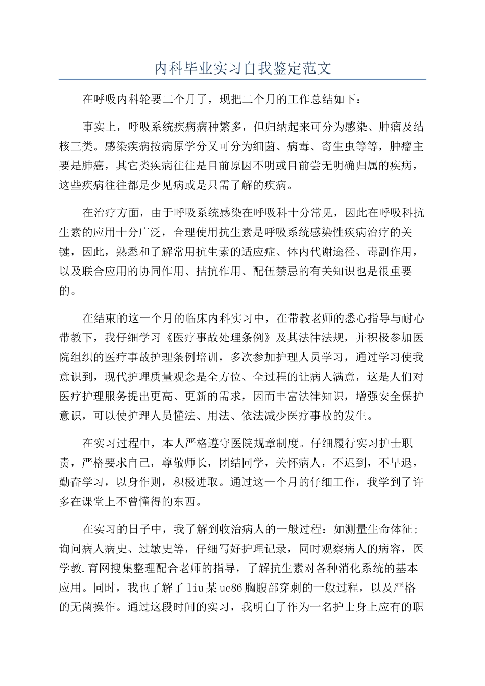 内科毕业实习自我鉴定范文_第1页