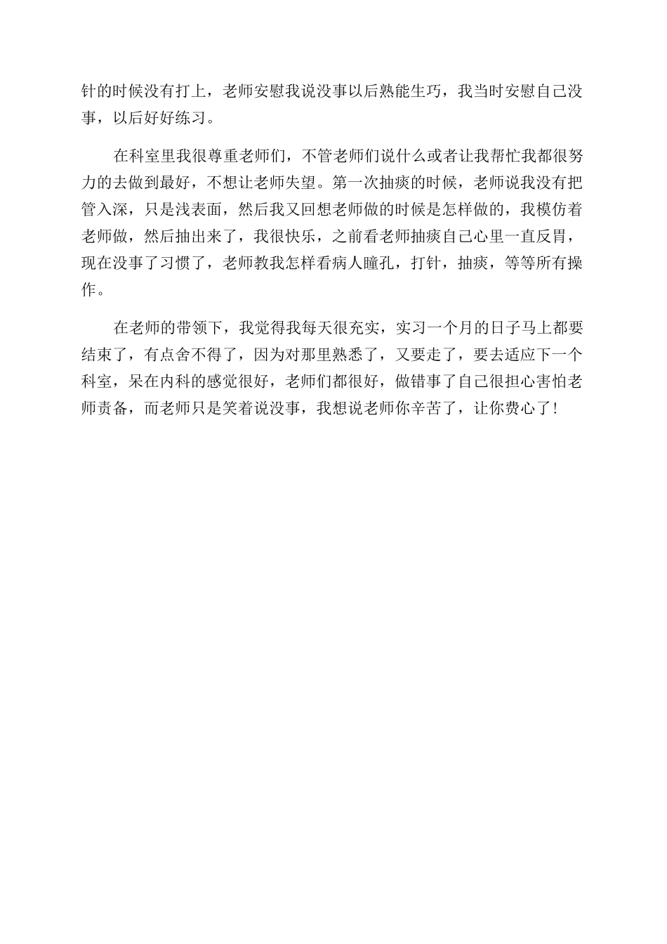 内科毕业实习自我鉴定范文_第3页