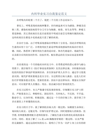 内科毕业实习自我鉴定范文