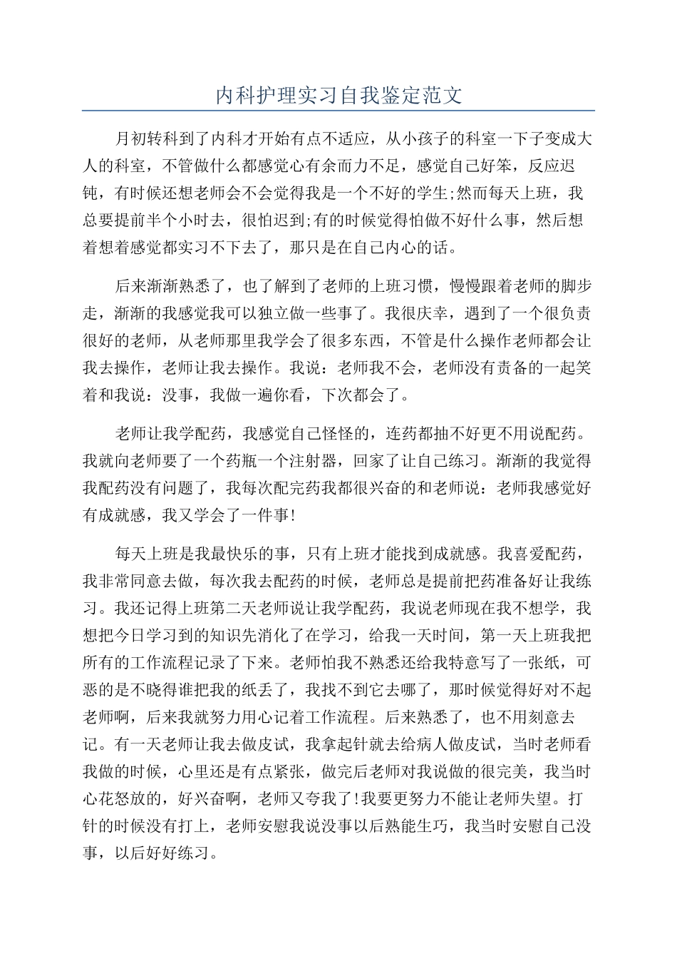 内科护理实习自我鉴定范文_第1页