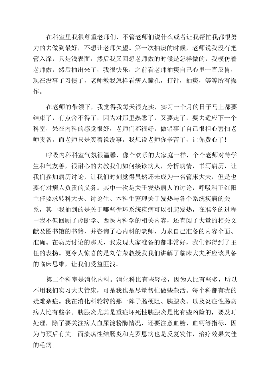 内科护理实习自我鉴定范文_第2页