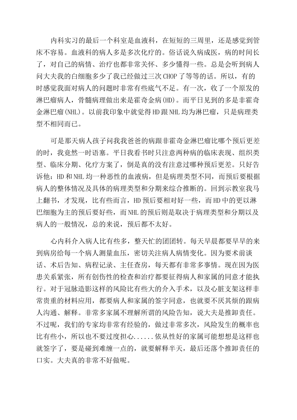 内科护理实习自我鉴定范文_第3页