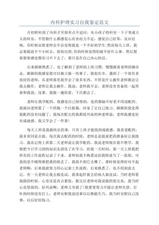 内科护理实习自我鉴定范文