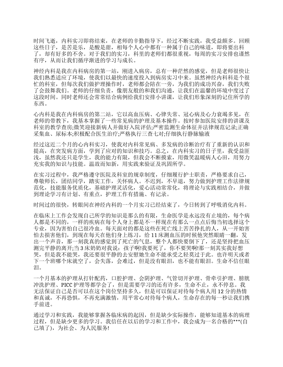 内科护理实习鉴定自我鉴定_第1页