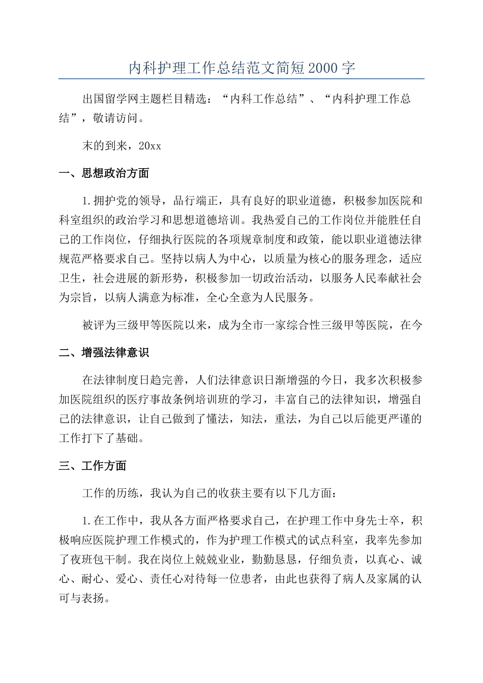 内科护理工作总结范文简短2000字_第1页