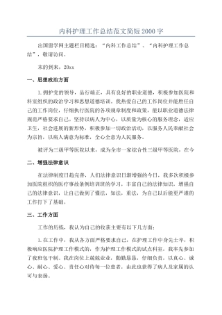 内科护理工作总结范文简短2000字