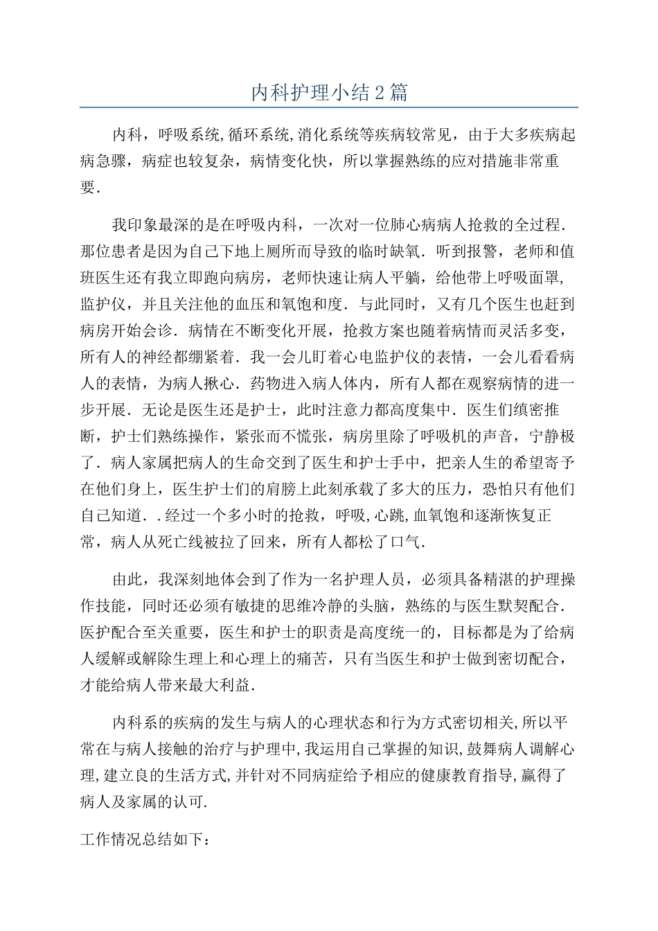 内科护理小结2篇_第1页