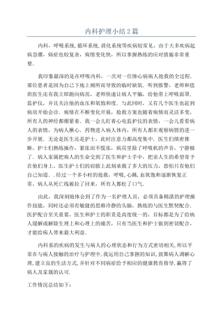 内科护理小结2篇