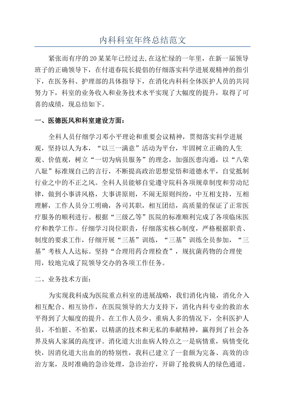 内科科室年终总结范文_第1页