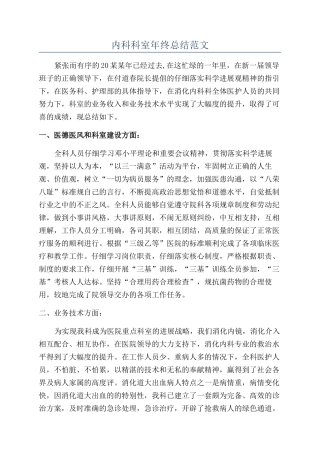 内科科室年终总结范文