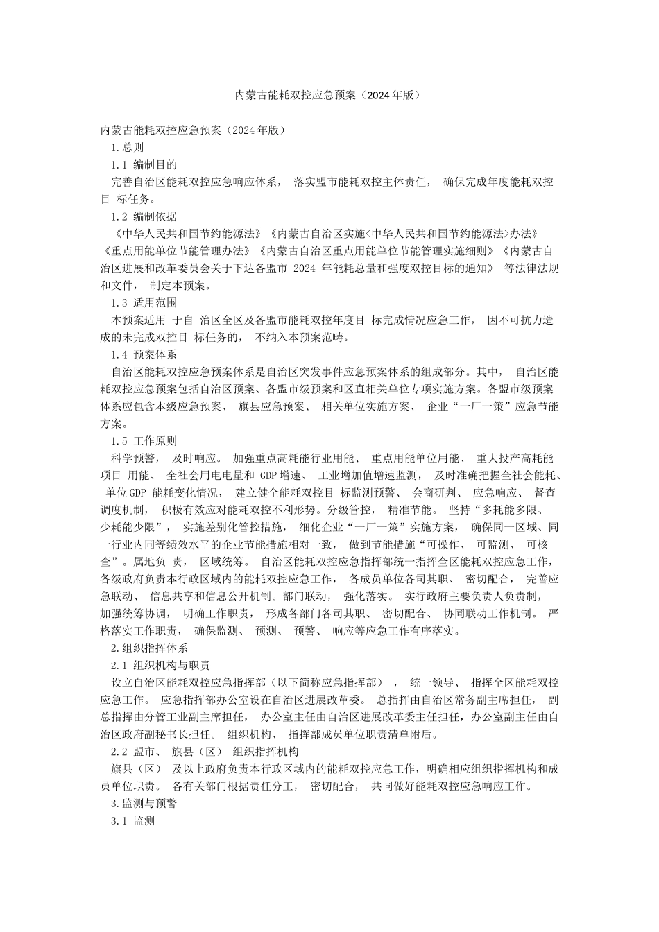 内蒙古能耗双控应急预案_第1页