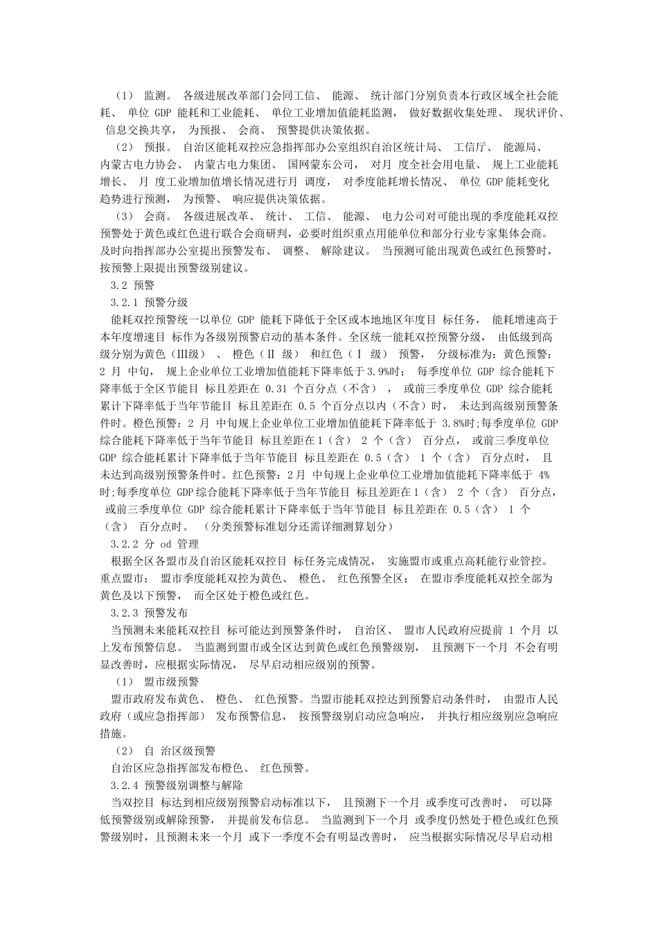 内蒙古能耗双控应急预案_第2页