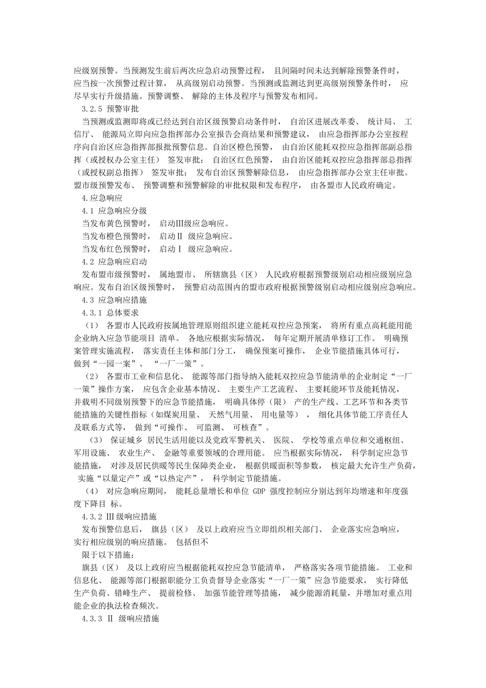 内蒙古能耗双控应急预案_第3页
