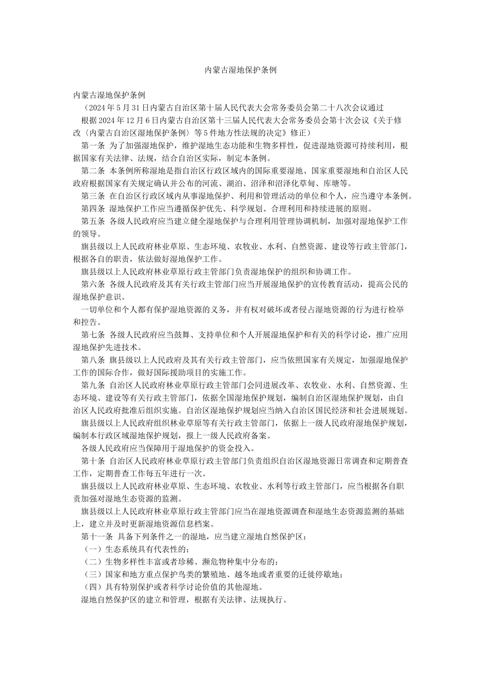 内蒙古湿地保护条例_第1页