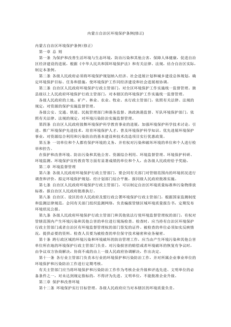 内蒙古自治区环境保护条例(修正)_第1页