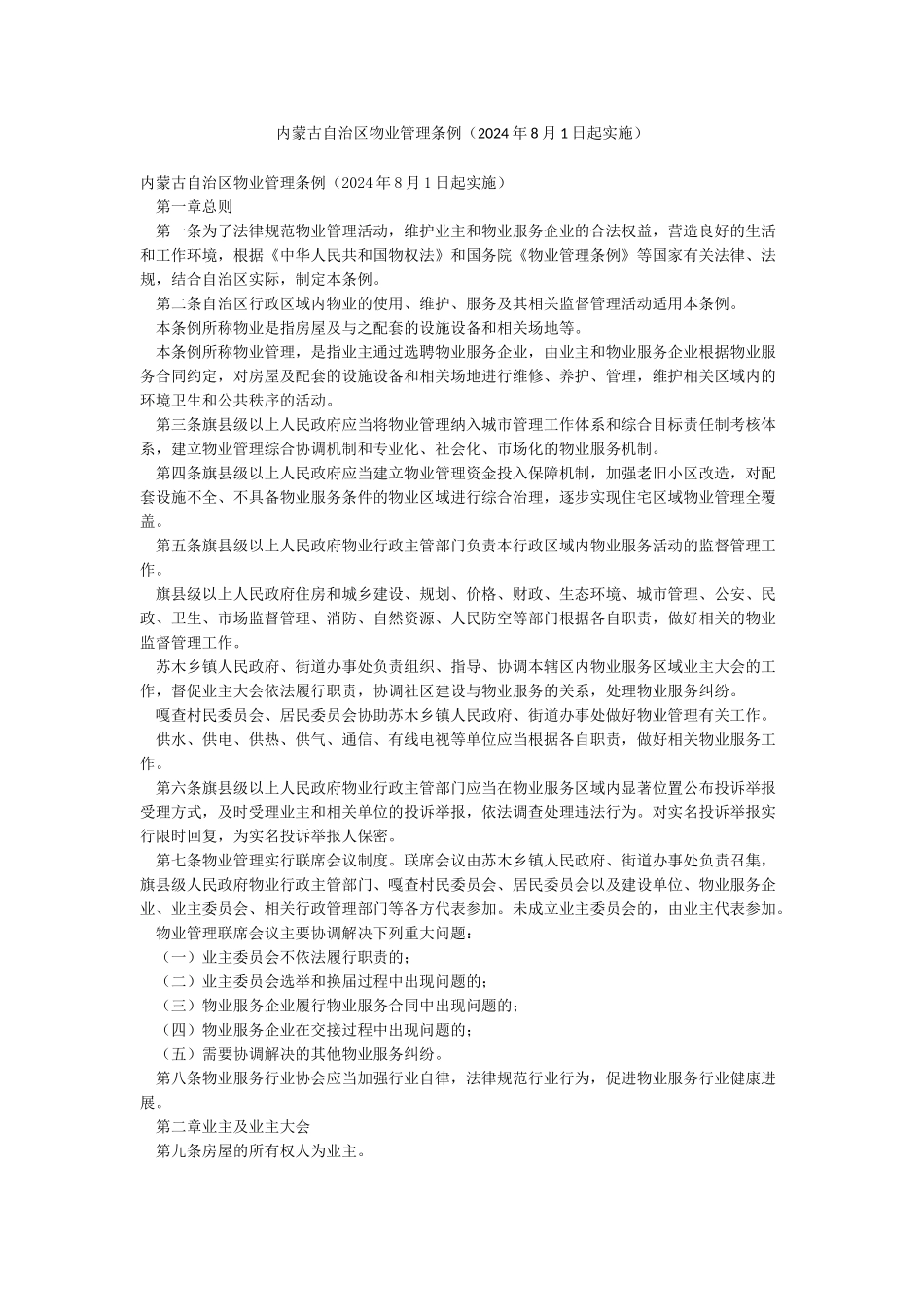 内蒙古自治区物业管理条例_第1页