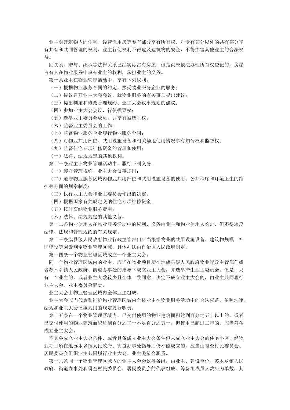 内蒙古自治区物业管理条例_第2页