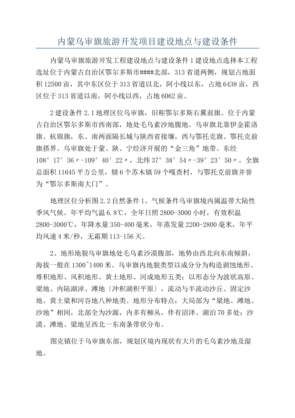 内蒙乌审旗旅游开发项目建设地点与建设条件_第1页