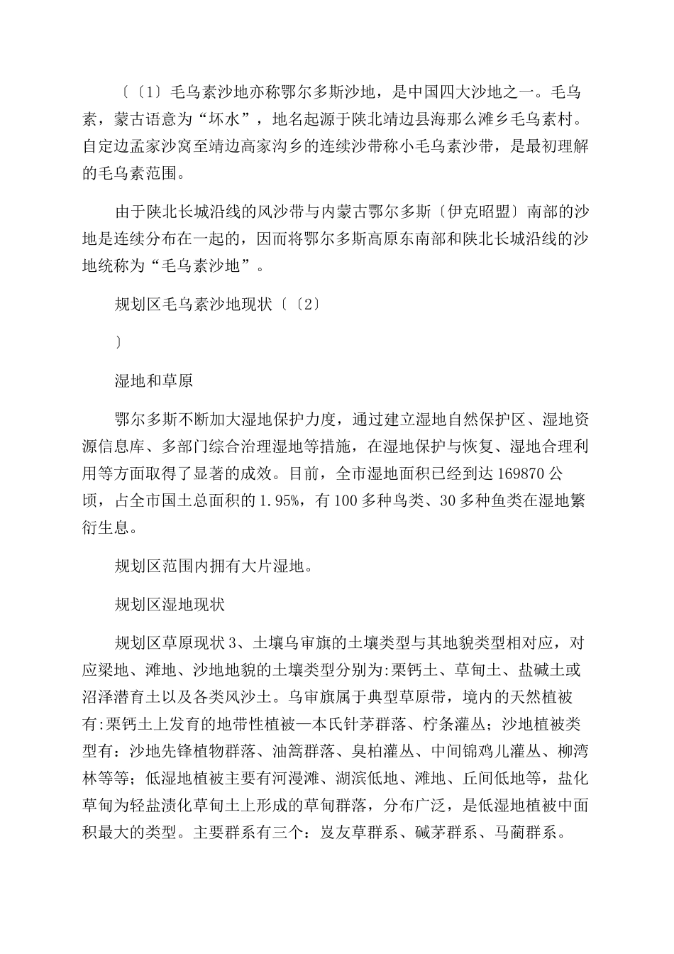 内蒙乌审旗旅游开发项目建设地点与建设条件_第2页