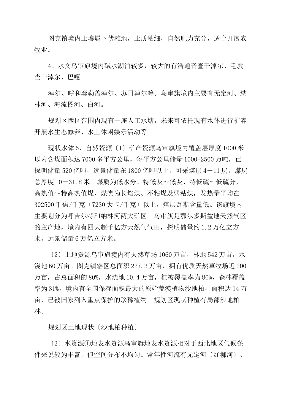 内蒙乌审旗旅游开发项目建设地点与建设条件_第3页