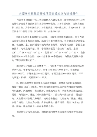 内蒙乌审旗旅游开发项目建设地点与建设条件