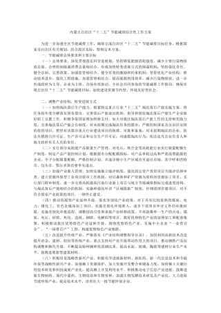 内蒙古自治区节能减排