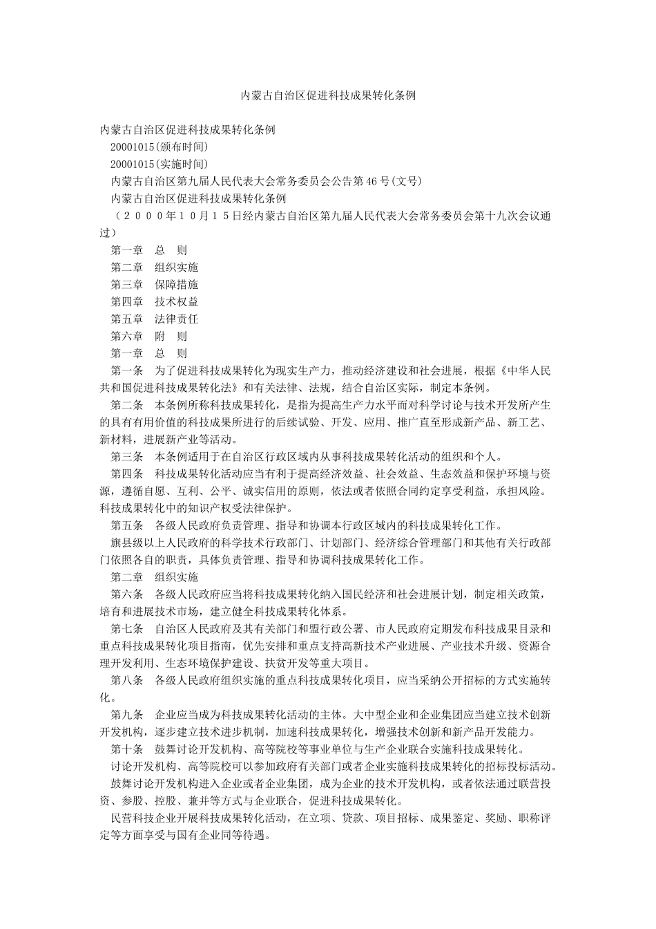 内蒙古自治区促进科技成果转化条例_第1页