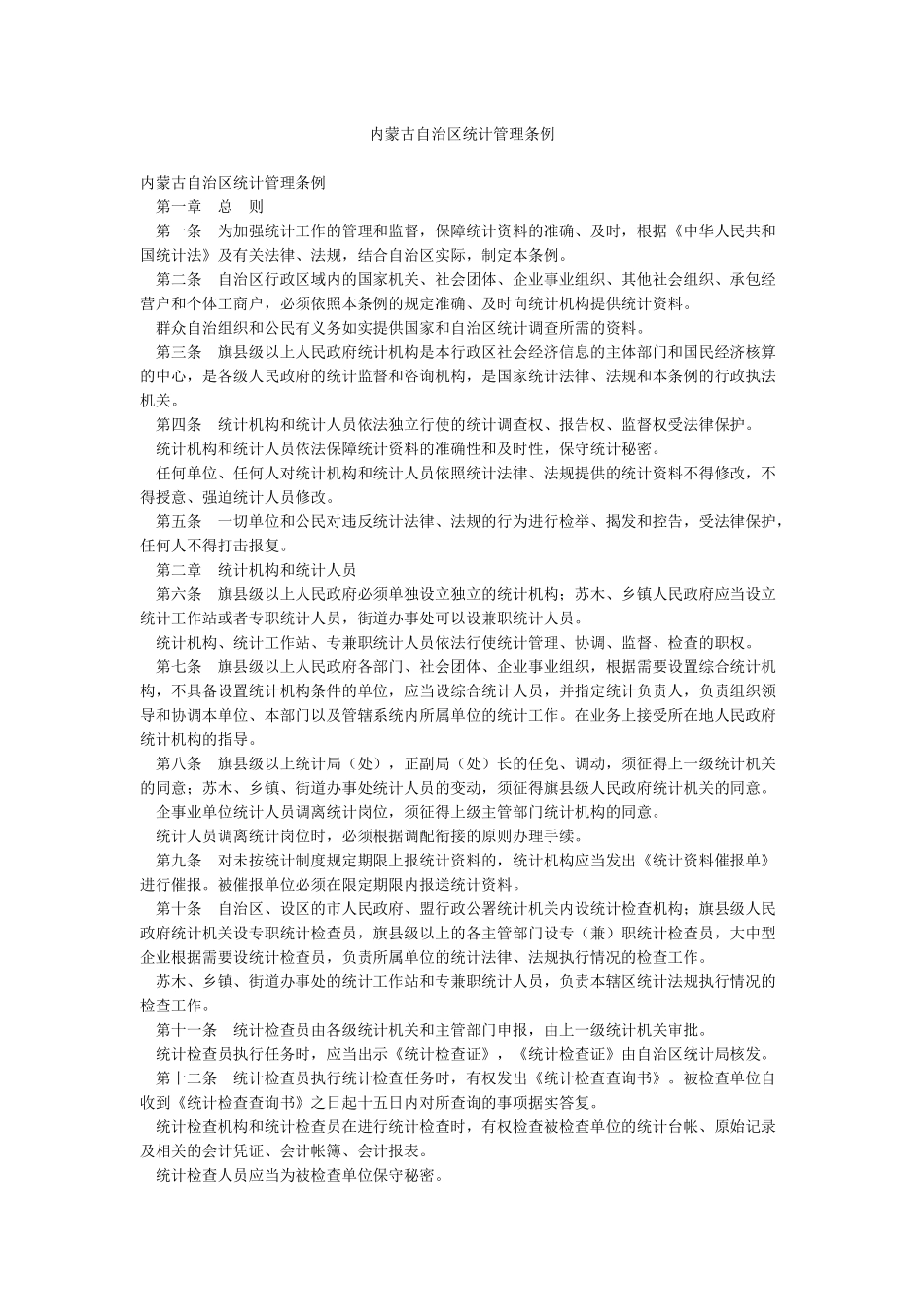 内蒙古自治区统计管理条例_第1页